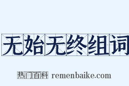 无始无终组词是什么意思的图片